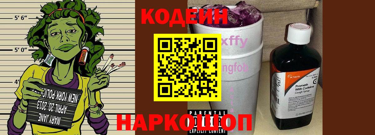 Кодеин напиток Lean (лин) Тольятти
